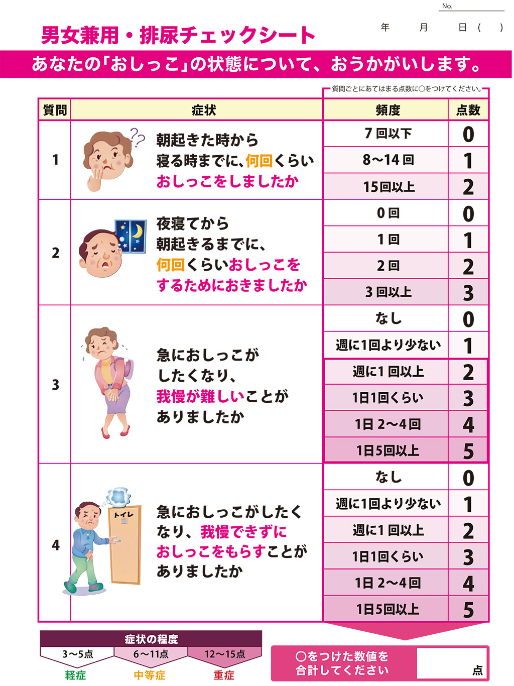 男女兼用・排尿チェックシート