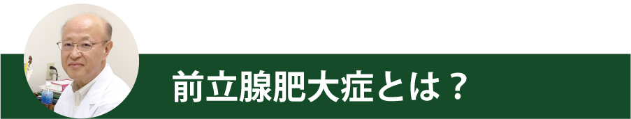 前立腺肥大症とは？