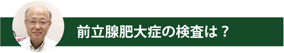 前立腺肥大症の検査は？