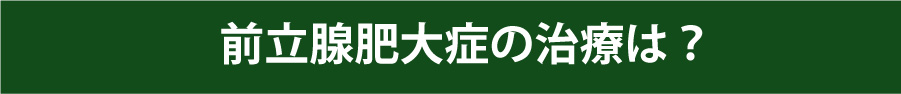 前立腺肥大症の治療は？
