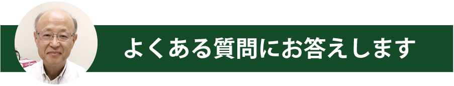 よくある質問にお答えします