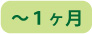 ～１ケ月