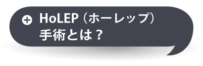 HoLEP(ホーレップ)手術とは？