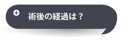 術後の経過は？