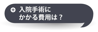 入院手術にかかる費用は？
