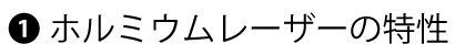 ホルミウムレーザーの特性