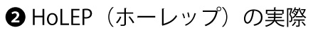HoLEP（ホーレップ）の実際